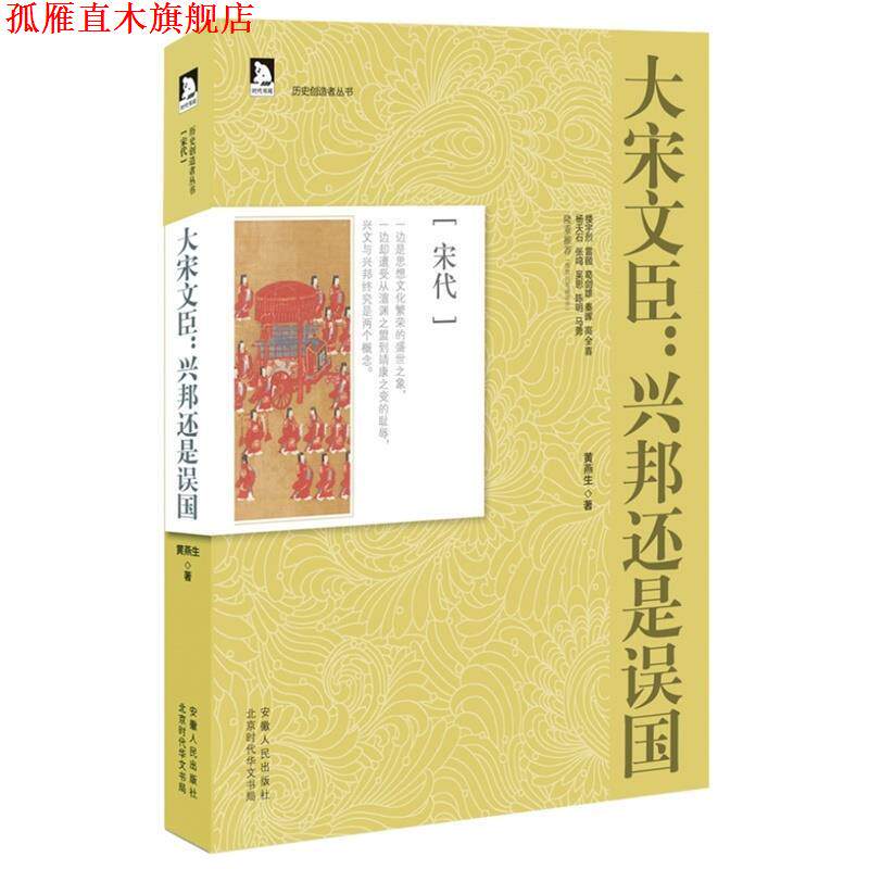 【正版书】 历史创造者丛书06:大宋文臣，兴邦还是误国 黄燕生　著 安徽人民出版社