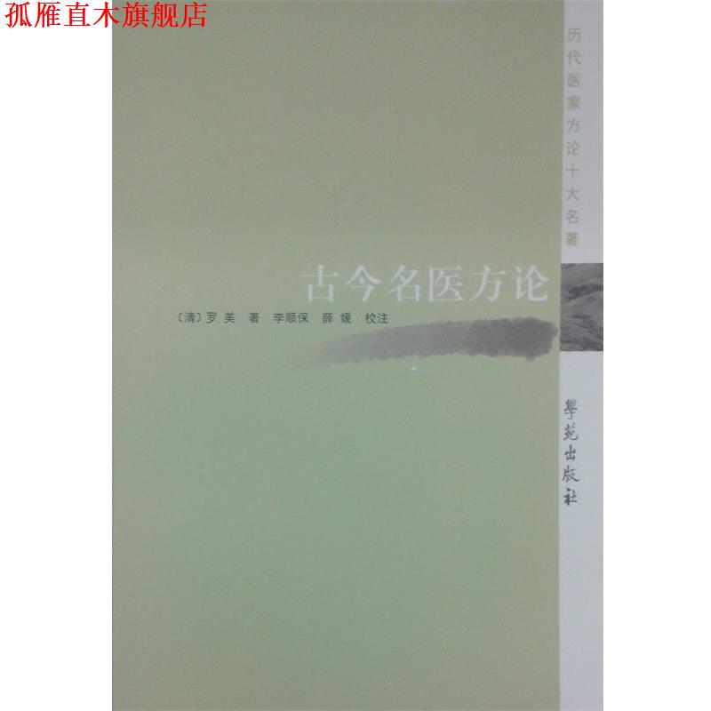 【正版书】 历代医家方论十大名著:古今名医方论 罗美, 李顺保, 薛媛 学苑出版社