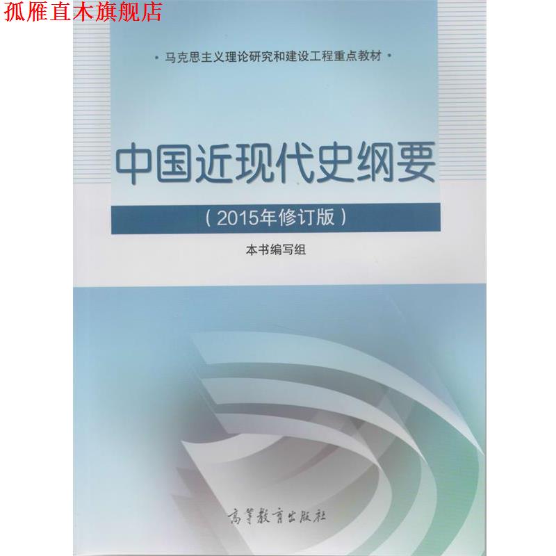 【正版书】 中国近现代史纲要 本书 编写组 高等教育出版社