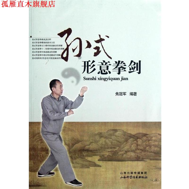 【正版书】 孙式形意拳剑 焦 主编 山西科学技术出版社