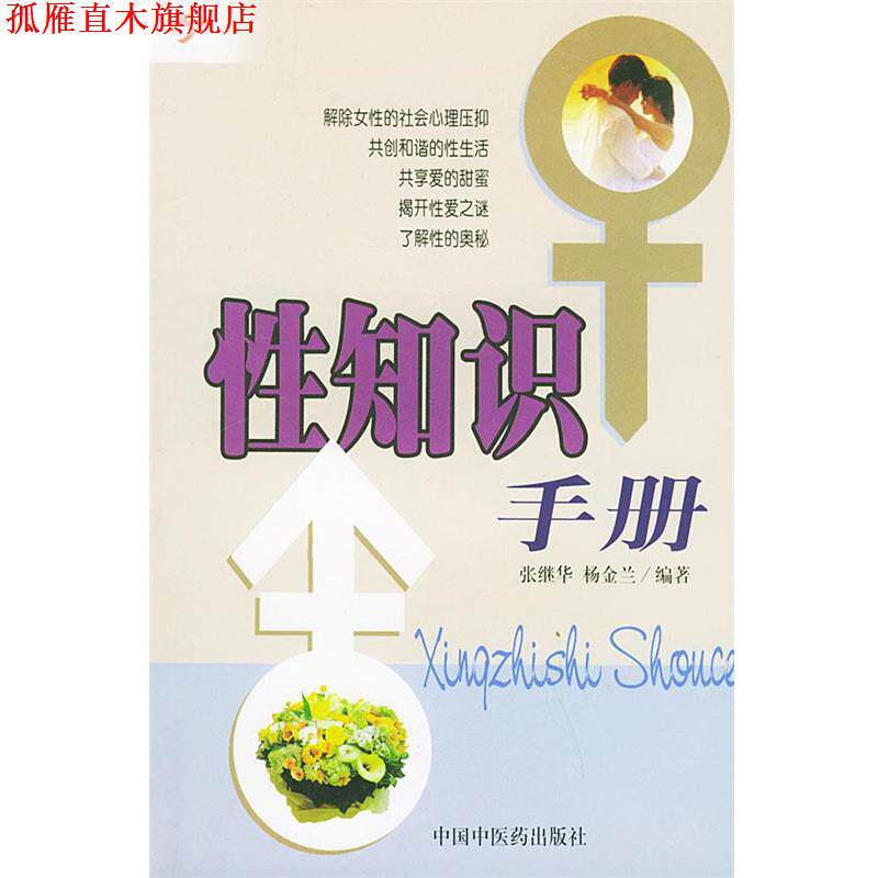 【正版书】 性知识手册 张继华,杨金兰 编著 中国中医药出版社