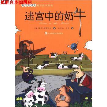 【正版书】 科学美国人趣味数学集锦:迷宫中的奶牛 [美] 伊恩&middot;斯图尔特 著,谈祥柏,谈欣 译 上海科技教育出版社