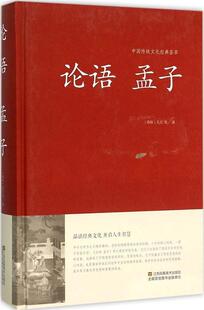 论语 孟子 江苏凤凰美术出版 正版 社 著 书 孔丘 春秋