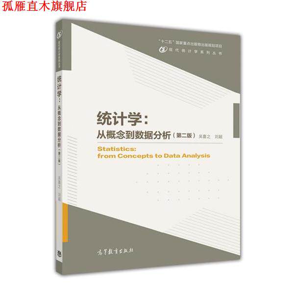【正版书】 统计学:从概念到数据分析 吴喜之 刘超 高等教育出版社