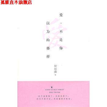 【正版书】 爱，不是你以为的那样 何权峰 华夏出版社