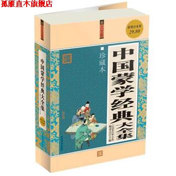 【正版书】 中国蒙学经典 大全集 《中国蒙学经典大全集》编委会 主编 中国华侨出版社