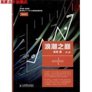 浪潮之巅 书 第二版 吴军 社 人民邮电出版 正版