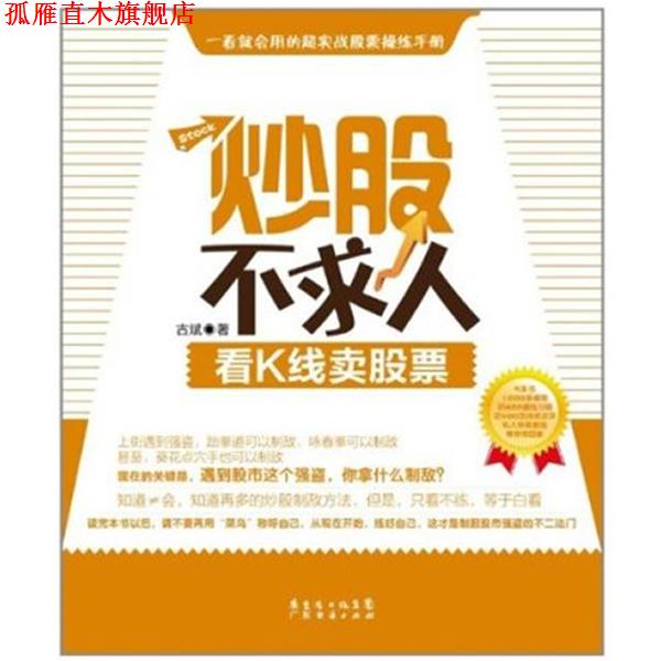【正版书】 炒股不求人—看K线卖股票 古斌 著 广东经济出版社有限公司