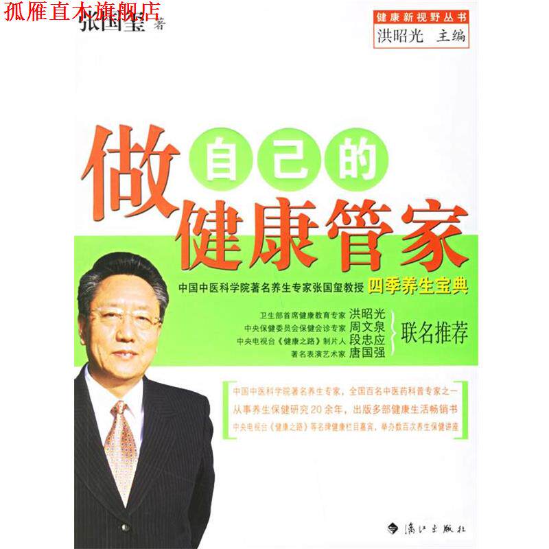 【正版书】 做自己的健康管家 张国玺 著 漓江出版社