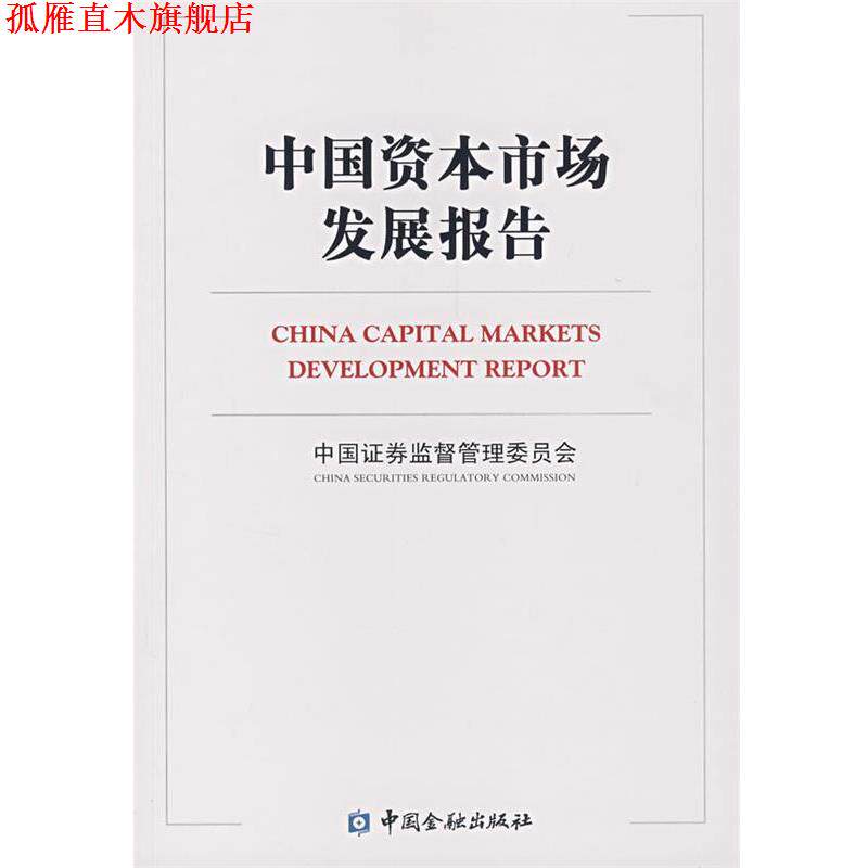 【正版书】 中国资本市场发展报告 中国证券监督管理委员会 编 中国金融出版社