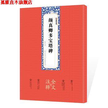 【正版书】 墨点字帖 颜真卿多宝塔碑毛笔碑帖颜真卿多宝塔碑全文注释版楷书毛笔书法字帖临摹范本 姚泉名 著 湖北美术出版社