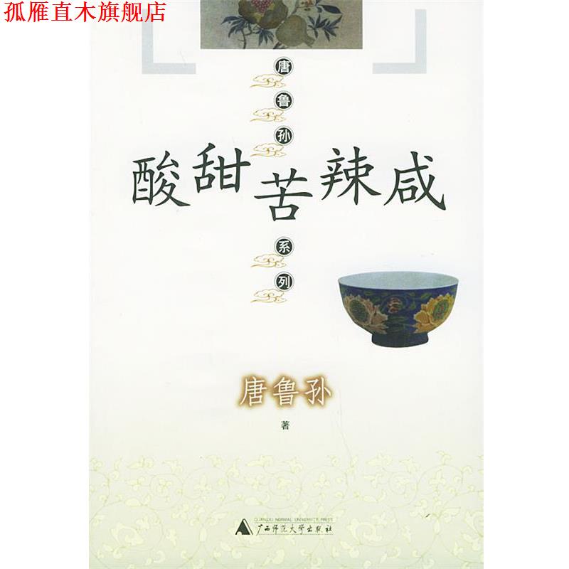 【正版书】 酸甜苦辣咸—唐鲁孙系列 唐鲁孙 著 广西师范大学出版社