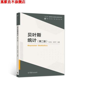 【正版书】 贝叶斯统计 韦来生,张伟平 高等教育出版社