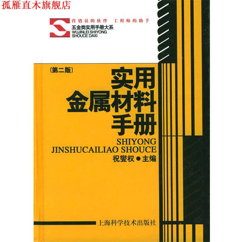 【正版书】 实用金属材料手册:第二版 祝燮权 主编 上海科学技术出版社