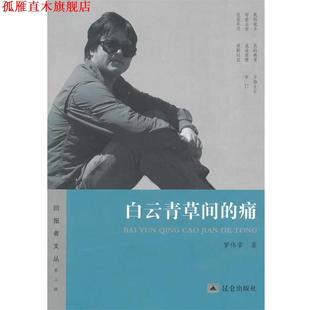 【正版书】 白云青草间的痛 罗伟章著 昆仑出版社