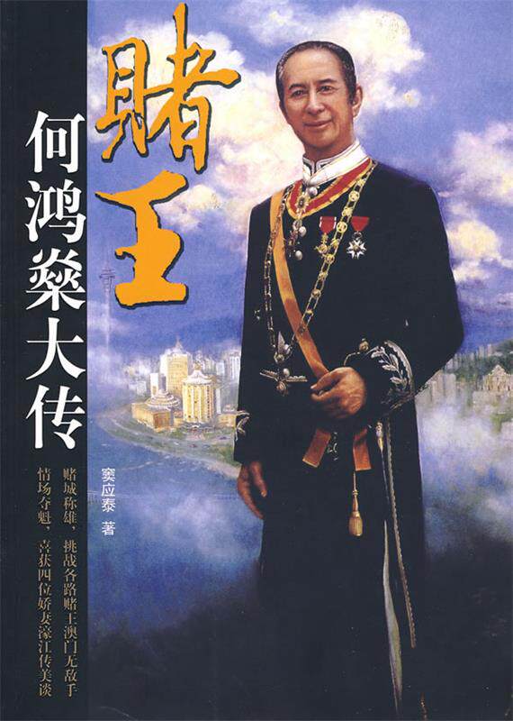 【正版书】 赌王何鸿燊大传 窦应泰 团结出版社