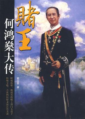 【正版书】 赌王何鸿燊大传 窦应泰 团结出版社