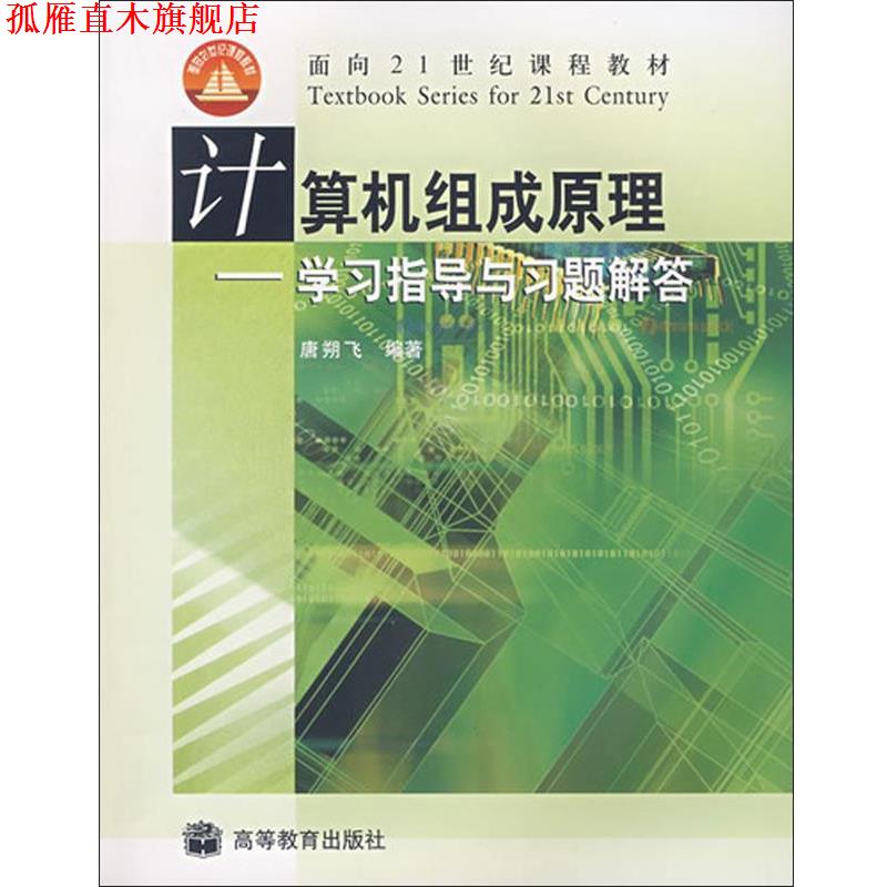 【正版书】 计算机组成原理学习指导与习题解答 唐朔飞 高等教育出版社