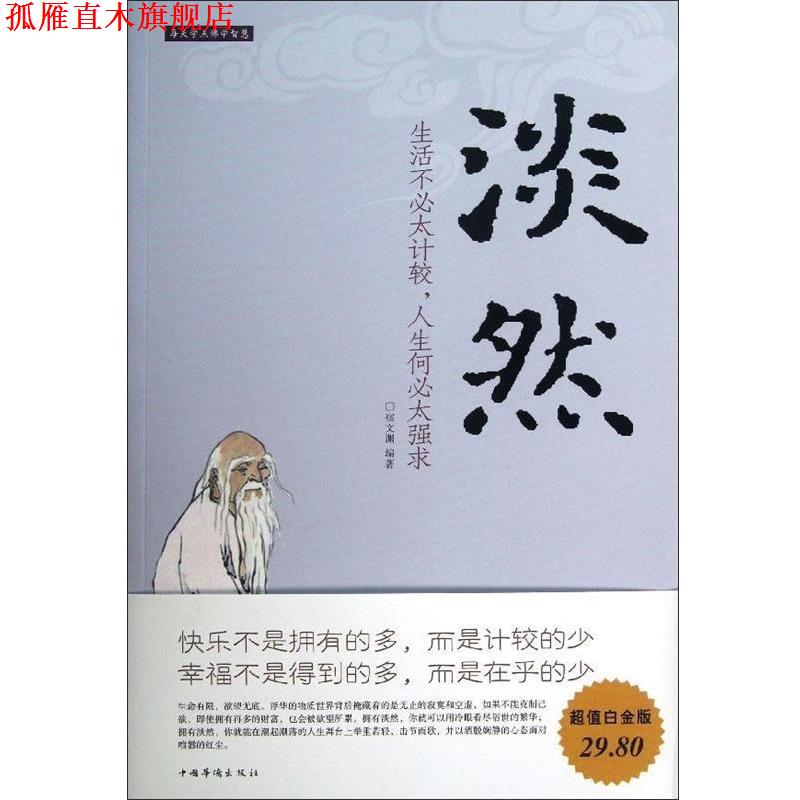 【正版书】 淡然 : 生活不必太计较,人生何必太强求 宿文渊 编著 中国华侨出版社