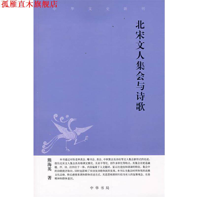 【正版书】 北宋文人集会与诗歌中华文史新刊 熊海英 著 中华书局