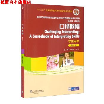 【正版书】 英语专业本科生教材.修订版:口译教程 学生用书 杨柳燕,苏伟,戴炜栋 上海外语教育出版社