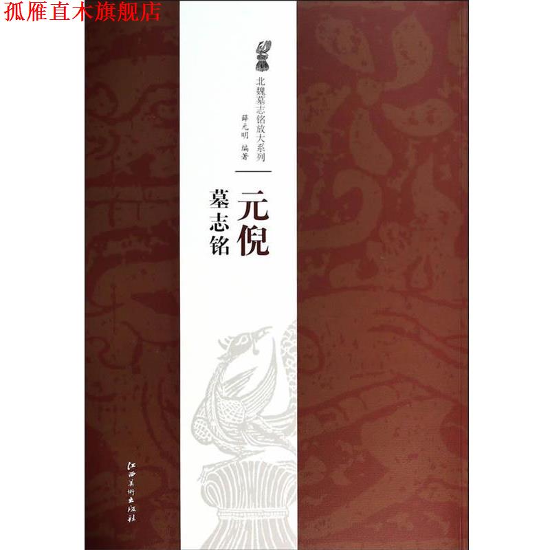 【正版书】 北魏墓志铭放大系列·元倪墓志铭 薛元明　著 江西美术出版社