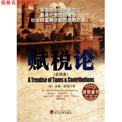 【正版书】 赋税论 [英] 配第 著,薛东阳 译 武汉大学出版社