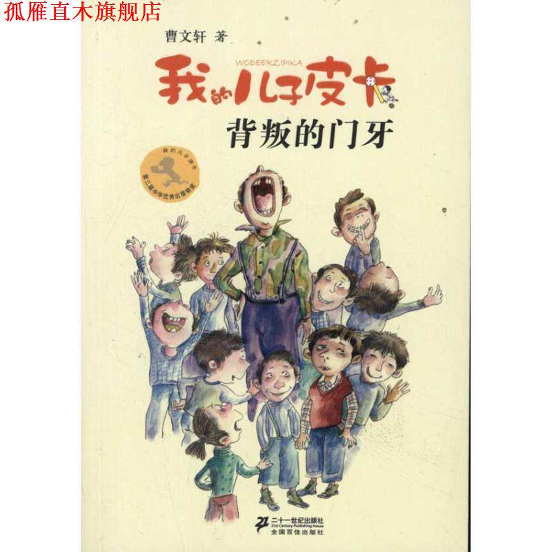 【正版书】 我的儿子皮卡 曹文轩作品7:背叛的门牙 曹文轩 21世纪出版社