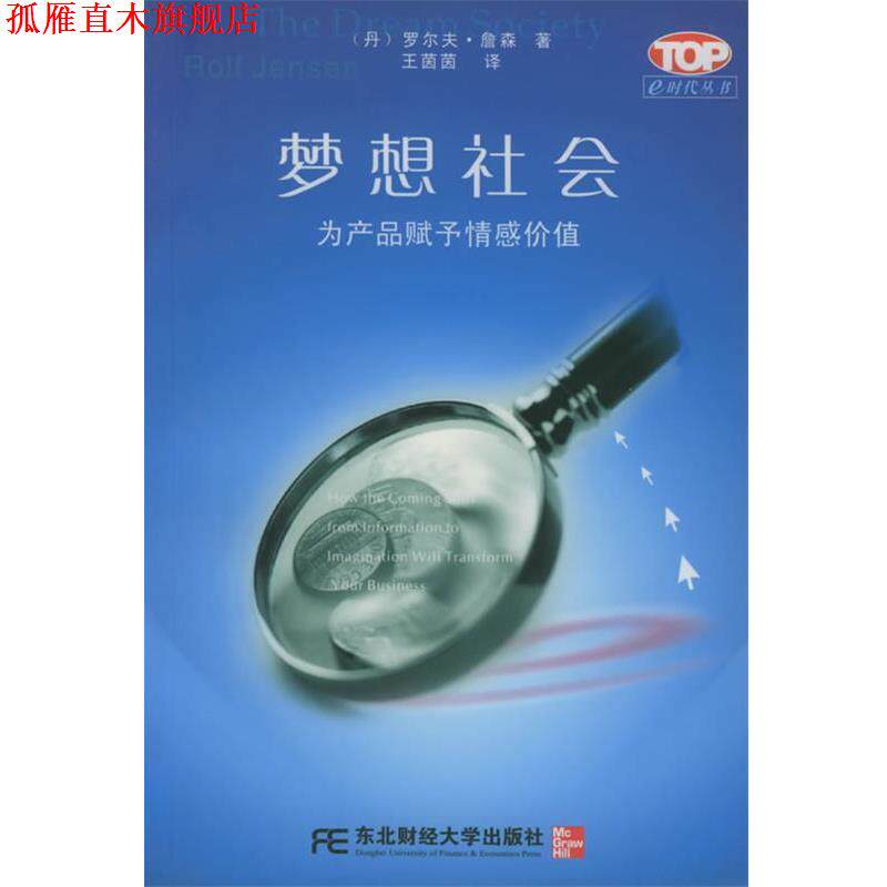 【正版书】 梦想社会:为产品赋予情感价值——e时代丛书 (丹)詹森,王茵茵 东北财经大学出版社