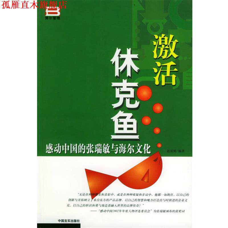 【正版书】 激活休克鱼 感动中国的张瑞敏与海尔文化 迟双明 编著 中国言实出版社