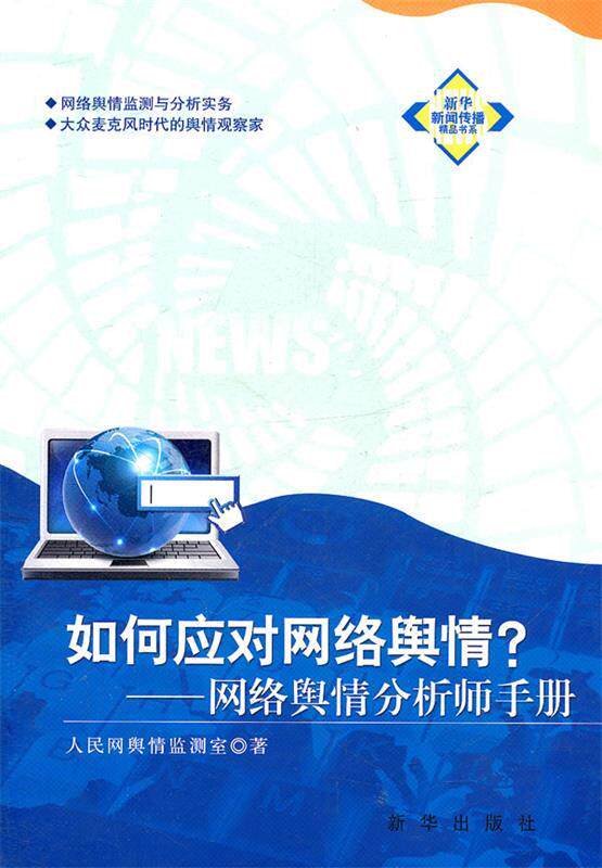 【正版书】 如何应对网络舆情:网络舆情分析师手册 人民网舆情监测室　著 新华出版社