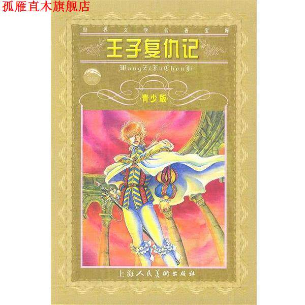 【正版书】 王子复仇记--世界文学名著宝库青少版 英.莎士比亚 原著,阳光 改写 上海人民美术出版社