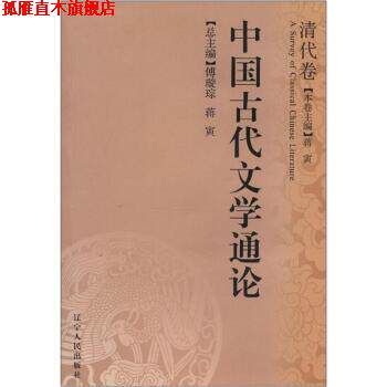 【正版书】 中国古代文学通论:清代卷 傅璇琮,蒋寅 辽宁人民出版社