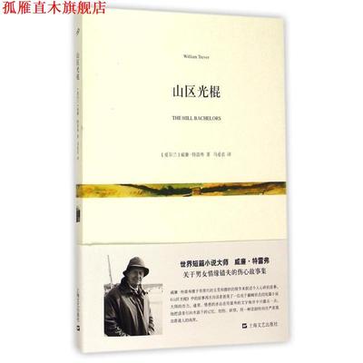 【正版书】 山区的光棍 [爱尔兰]威廉·特雷弗 著, 马爱农 译 上海文艺出版社