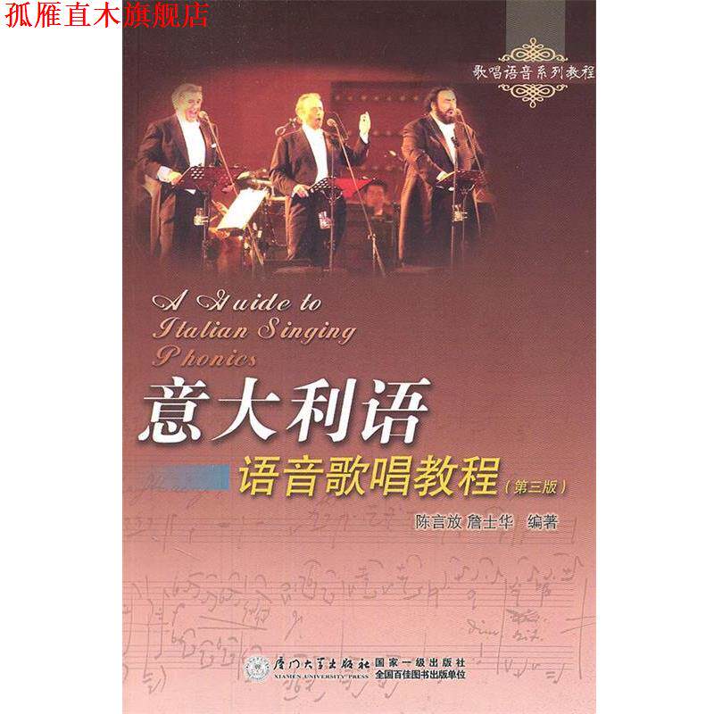 【正版书】 意大利语语音歌唱教程 陈言放,詹士华　著 厦门大学出版社