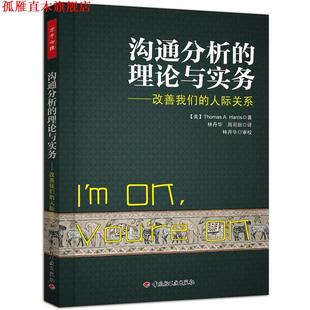 Thomas 正版 改善人际关系 A.Harris 中国轻工业出版 沟通分析 周司丽 书 社 理论与实务 林丹华 哈里斯