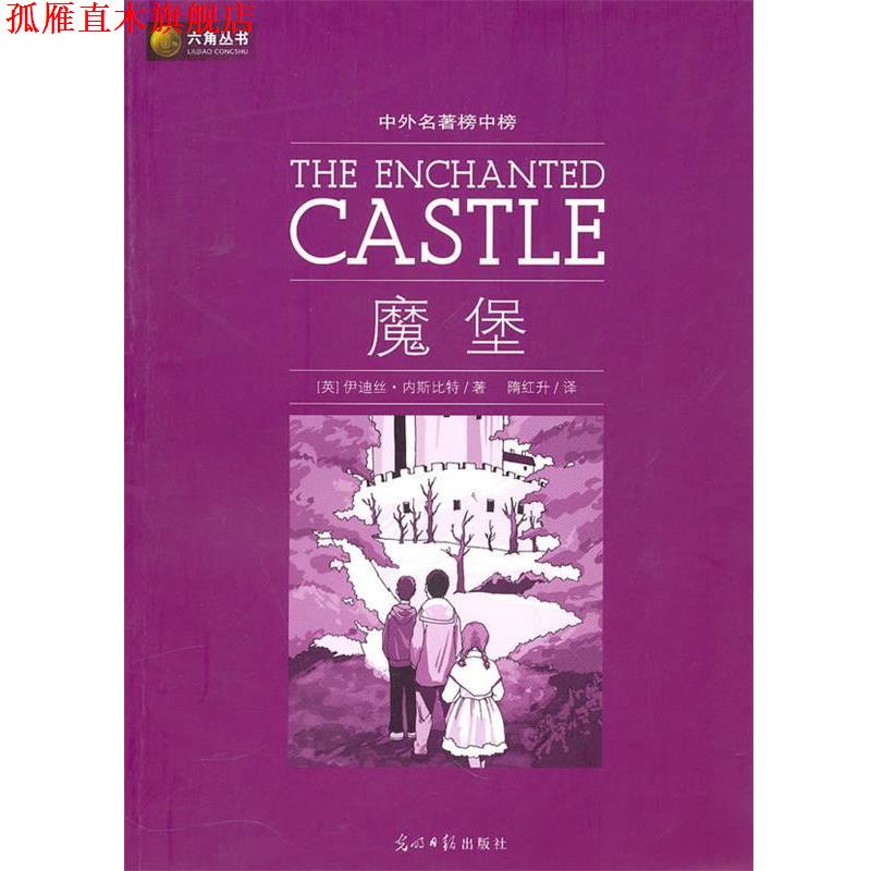 【正版书】 六角丛书中外名著榜中榜·魔堡 (英)内斯比特 著,隋红升 译 光明日报出版社