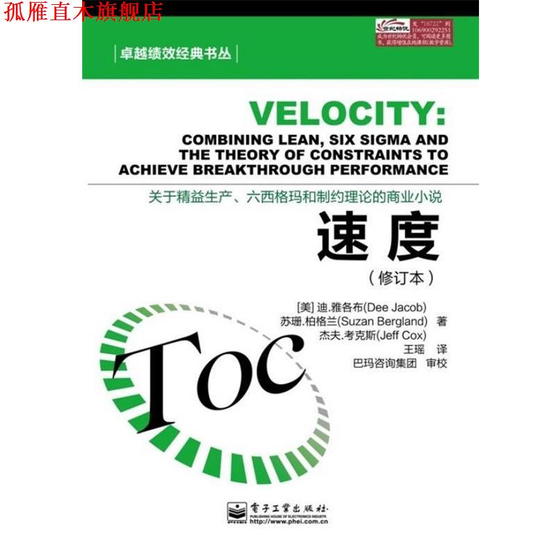 【正版书】 速度 迪.雅各布(Dee Jacob),苏珊.柏格兰(Suzan Bergland),杰夫.考克斯(Jeff Cox) 电子工业出版社