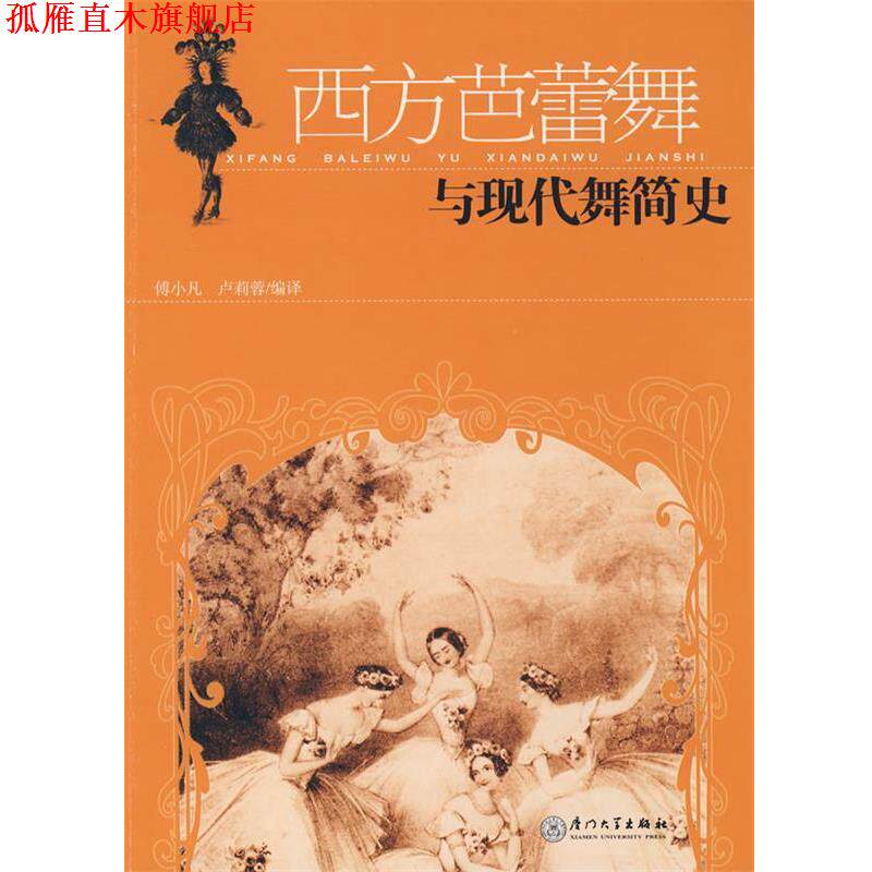 【正版书】 西方芭蕾舞与现代舞简史 傅小凡,卢莉蓉 编译 厦门大学出版社