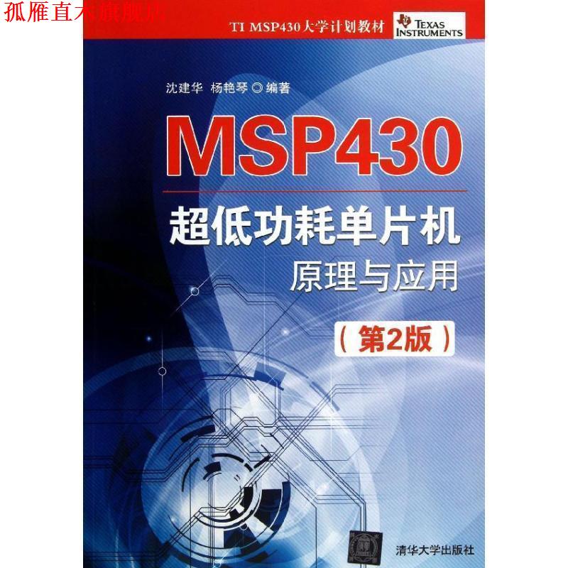 【正版书】 MSP430 超低功耗单片机原理与应用 沈建华,杨艳琴 清华大学出版社