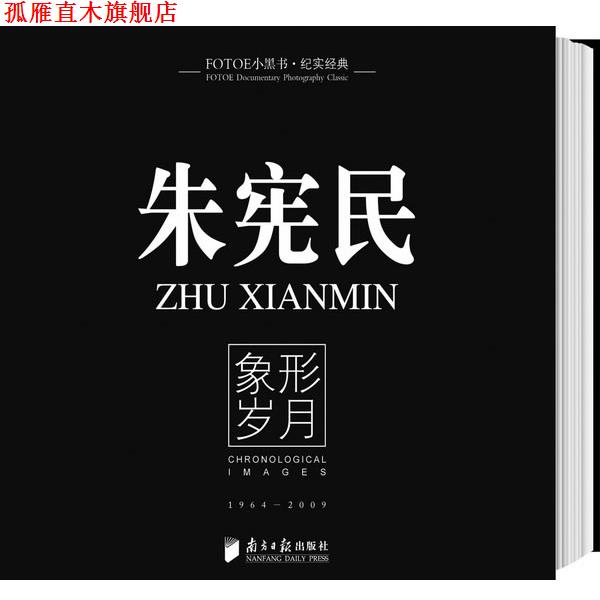 【正版书】 纪实经典—朱宪民:象形岁月 朱宪民 著 广东南方日报出版社
