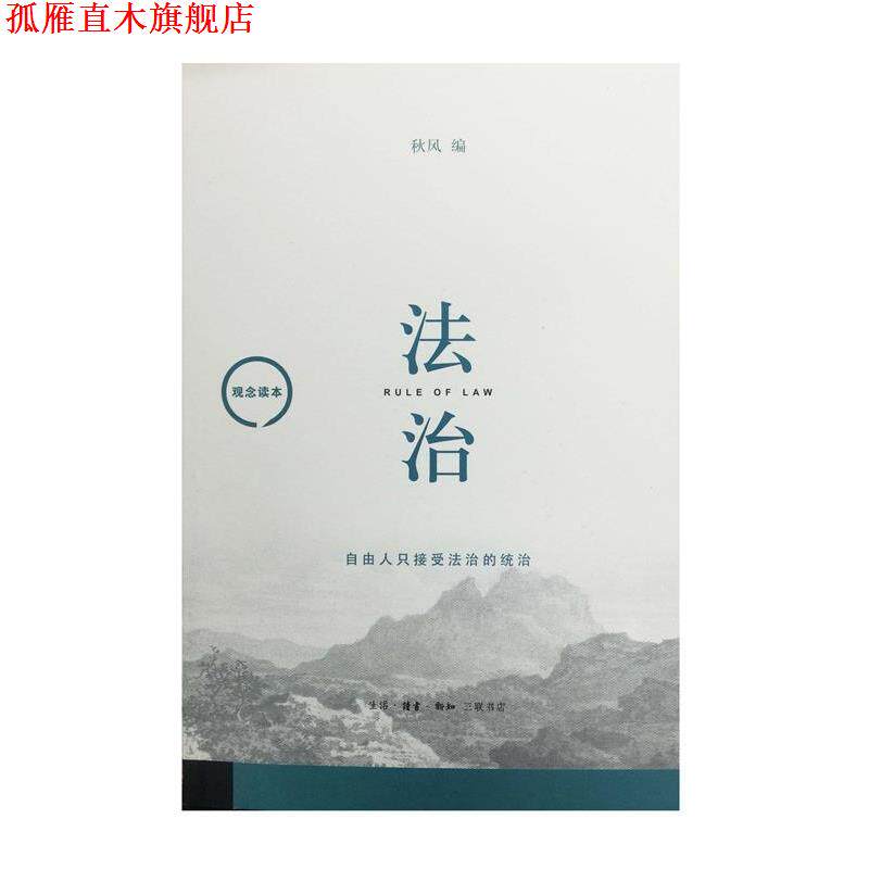 【正版书】 观念读本：法治 秋风 著 生活·读书·新知三联书店