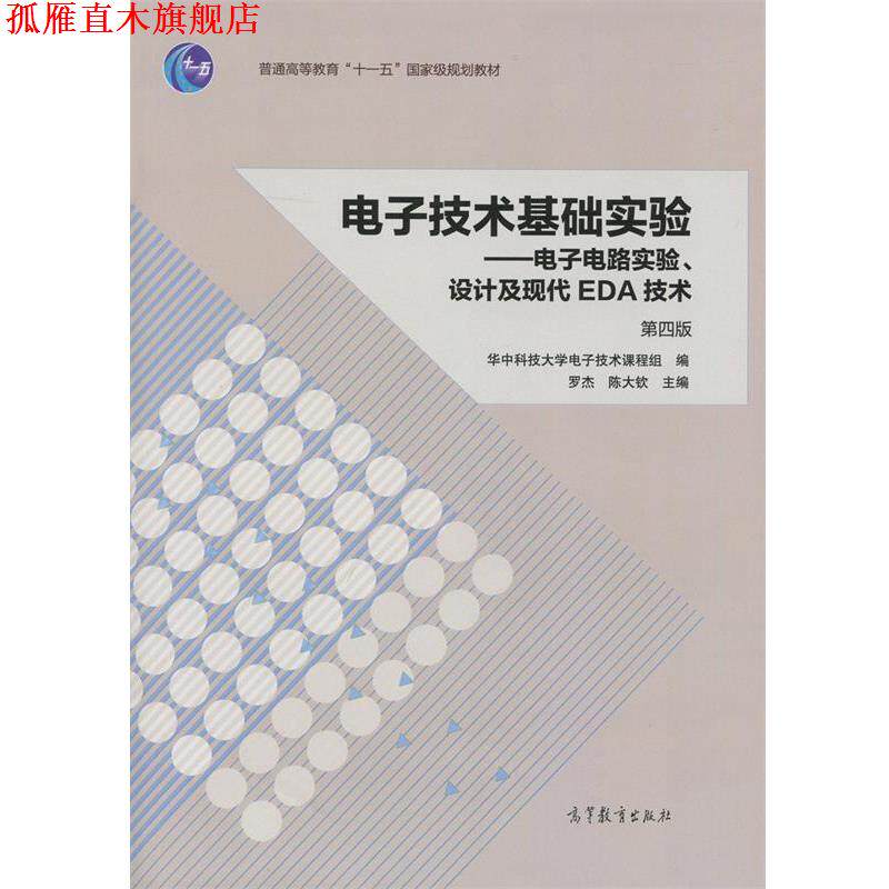 【正版书】 电子技术基础实验 电子电路实验、设计及现代EDA技术 罗杰,陈大钦 高等教育出版社