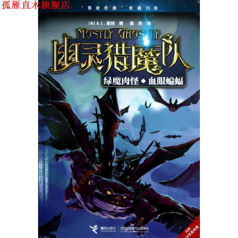 【正版书】 幽灵猎魔队 绿魔肉怪·血眼蝙蝠 [美] R.L.斯坦 著,袁异 译 接力出版社