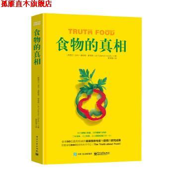 【正版书】 食物的真相 Jill Fullerton-Smith(吉尔·富勒顿-史密斯) 著,曾育慧 译 电子工业出版社