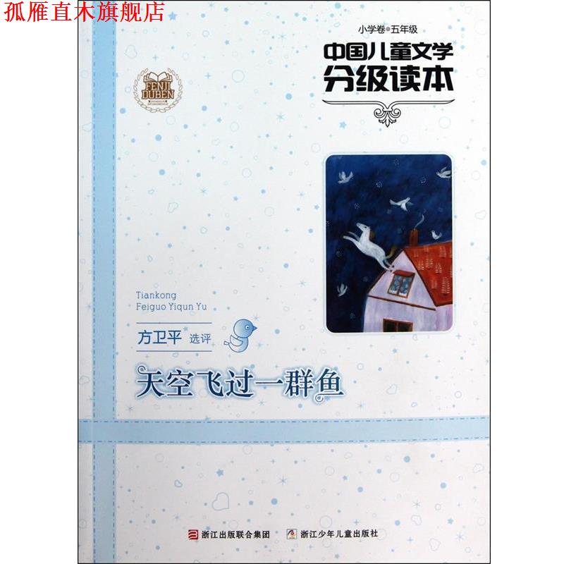 【正版书】 中国儿童文学分级读本:天空飞过一群鱼 方卫平 选评 浙江少年儿童出版社