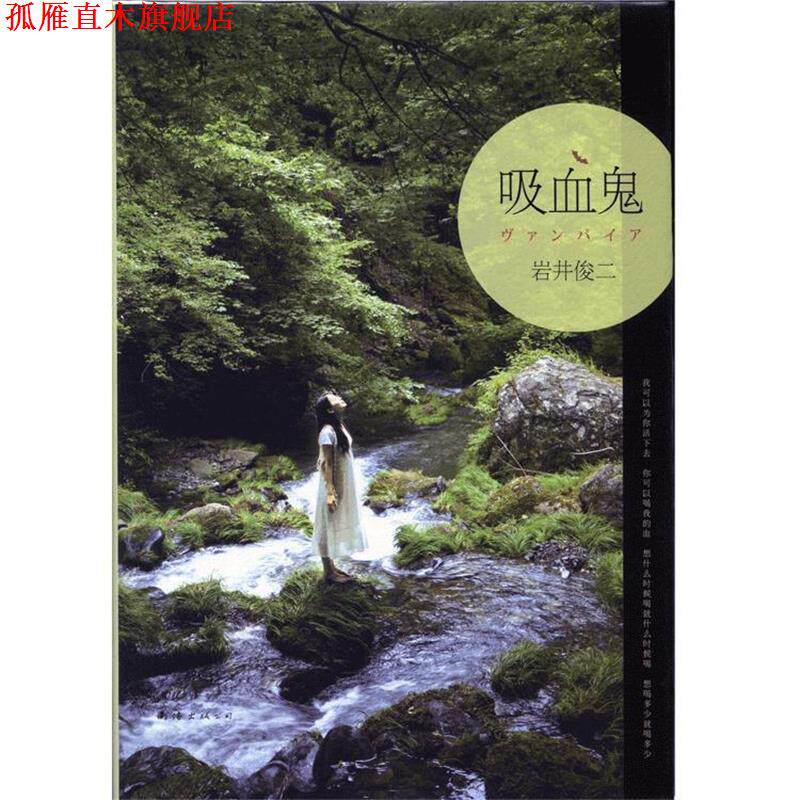 【正版书】 吸血鬼 (日)岩井俊二 南海出版公司