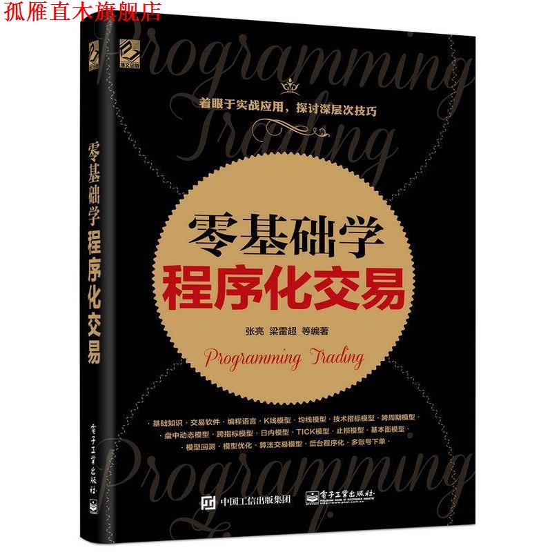 【正版书】 零基础学程序化交易 张亮 等 电子工业出版社