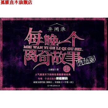 【正版书】 每晚一个离奇故事4 王雨辰 中国友谊出版公司