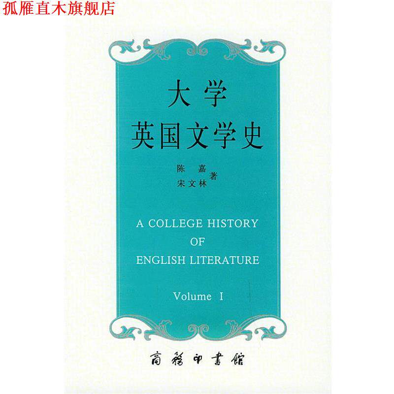 【正版书】 大学英国文学史 陈嘉,宋文林 著 商务印书馆